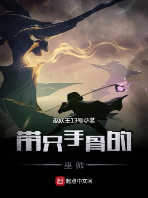 帶只手骨的巫師