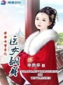 乖乖女重生之醫女翻身