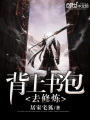 背上書包去修煉