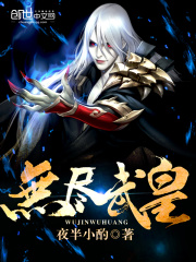 無盡武皇