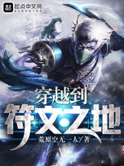 穿越到符文之地