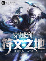 穿越到符文之地
