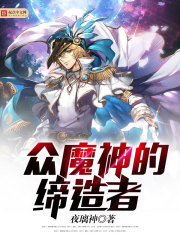 眾魔神的締造者