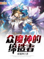 眾魔神的締造者