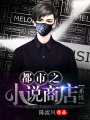 都市之小說商店系統(tǒng)