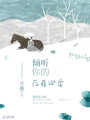 傾聽(tīng)你的花開(kāi)四季