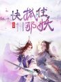 戰神，快抓住那妖！