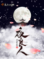 夜良人