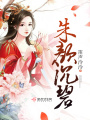 朱顏沉碧