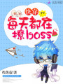 快穿：每天都在撩boss