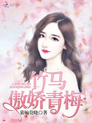 竹馬，傲嬌青梅