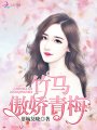 竹馬，傲嬌青梅