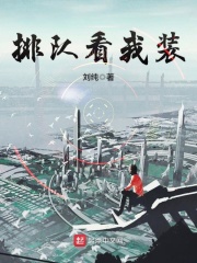 排隊看我裝