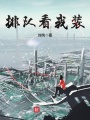 排隊(duì)看我裝