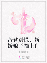 帝君別慌，嬌嬌娘子撞上門