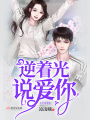 逆著(zhù)光說(shuō)愛(ài)你