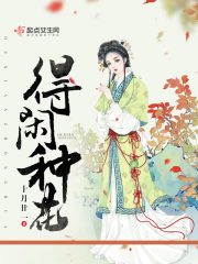 得閑種花