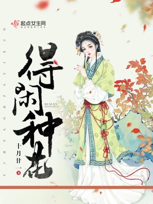 得閑種花