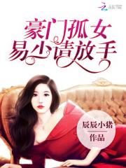 豪門孤女：易少請放手