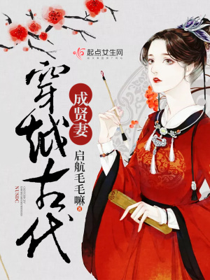 穿越古代成賢妻