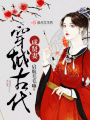 穿越古代成賢妻