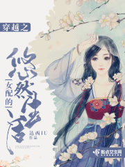 穿越之女配的悠然生活