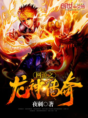 網(wǎng)游之龍神傳奇