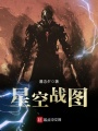 星空戰圖
