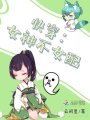 快穿：女神不女配
