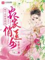 農家俏醫女：撿個夫君來種田