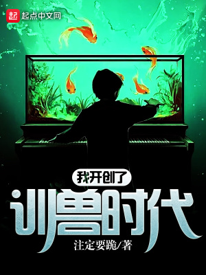 我開創了訓獸時代