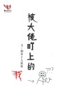 被大佬盯上的我