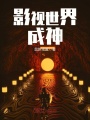 影視世界成神