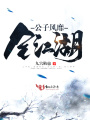 公子風(fēng)靡全江湖