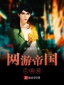 網游帝國之崛起