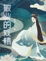敬業的戲精