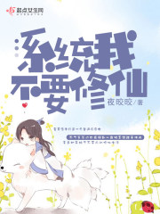 系統我不要修仙