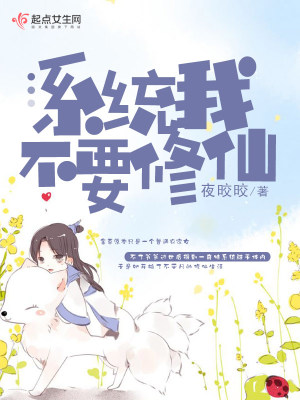 系統我不要修仙