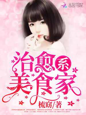 治愈系美食家