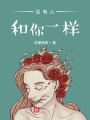 沒有人和你一樣