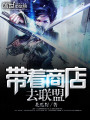 帶著(zhù)商店去聯(lián)盟