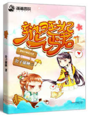 棄婦王妃乞丐君