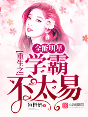 重生之全能明星學霸不太易