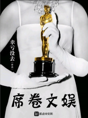 席卷文娛
