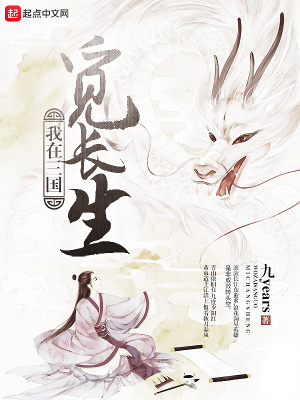 我在三國覓長生