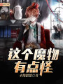這個魔物有點怪