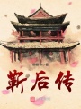 靳后傳