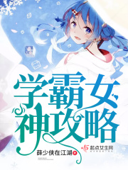 學(xué)霸女神攻略