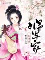 將軍家的書(shū)童