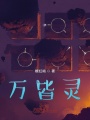 萬(wàn)皆靈